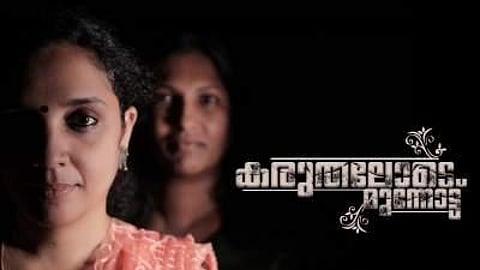 The short film 'Karuthelode Mumbottu' (Photo/ IANS)