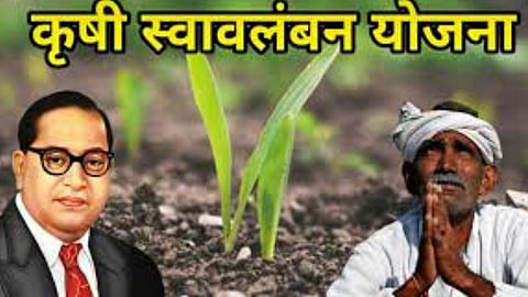 Krushi Swavalamban Yojana| Dr babasaheb ambedkar krushi swavalamban yojana 2022