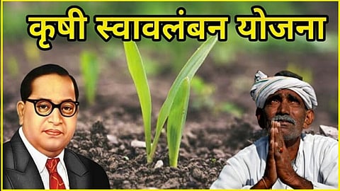 Dr. Ambedkar Krishi Swavalban Yojana