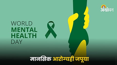 World Mental Health Day