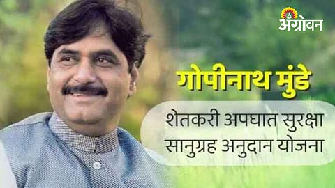 Gopinath Munde Anudan Yojana