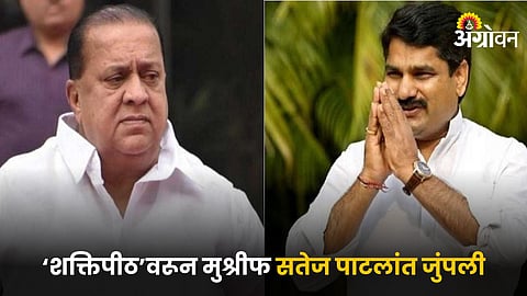 Hasan Mushrif VS Satej Patil