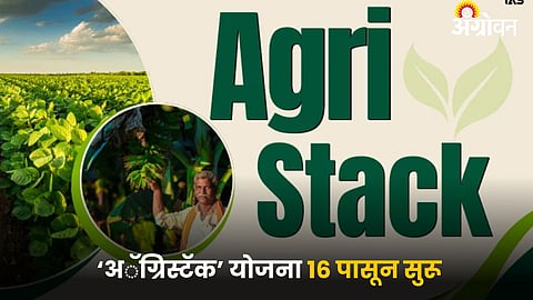 Agristack Scheme