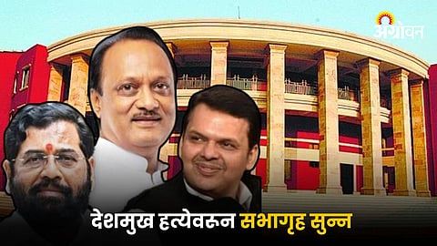 Maharashtra Assembly Winter Session
