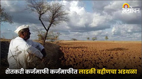 Shetkari Karjmafi