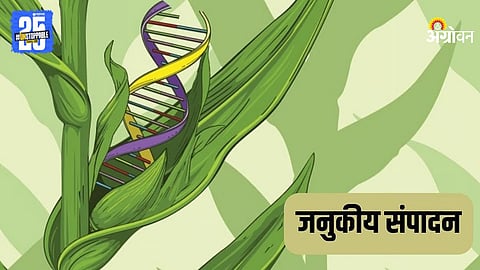 Genetic Editing