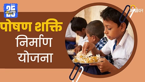 PM Poshan Shakti Scheme