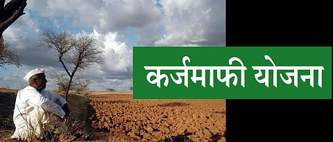कर्जमाफी योजना