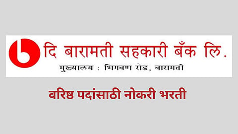 दि बारामती सहकारी बँक