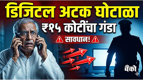 Digital Arrest Scam