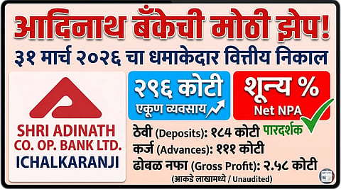 आदिनाथ को-ऑपरेटिव्ह बँक, इचलकरंजी