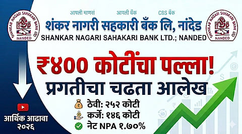 शंकर नागरी सहकारी बँक लि. नांदेड