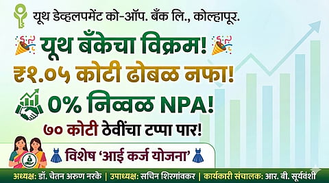 Youth-Development-Bank-Kolhapur-Dr-Chetan-Narke-Result-2026
