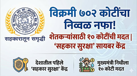 महाराष्ट्र राज्य सहकारी बँक (MSC Bank)
