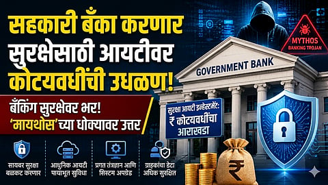 मायथोस’च्या सायबर धोक्यामुळे सतर्कता वाढली