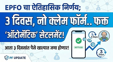 EPFO Auto Claim Settlement