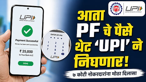 EPFO UPI Withdrawal
