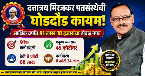 दत्तात्रय मिरजकर (आण्णा) नागरी सहकारी पतसंस्था