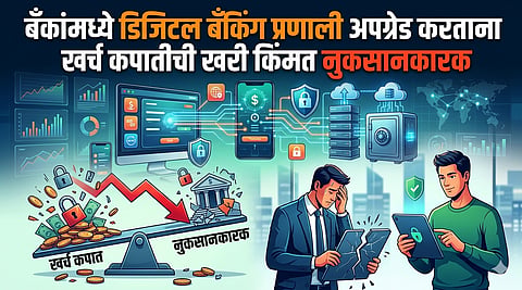 बँकांमध्ये डिजिटल बँकिंग प्रणाली