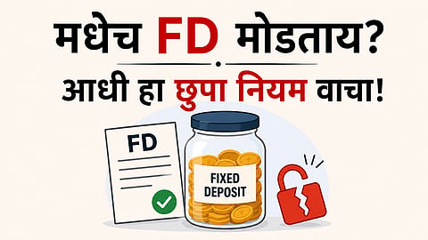 Bank FD breaking rules in Marathi