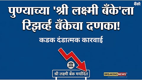 पुण्याच्या श्री लक्ष्मी को-ऑपरेटिव्ह बँकेला २ लाखांचा दंड!