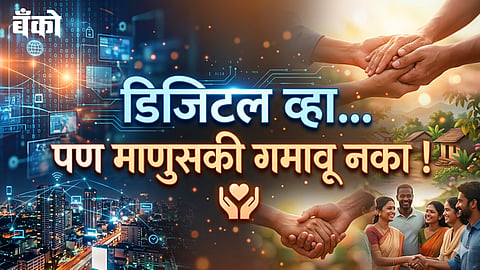 डिजिटल व्हा…