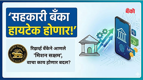 Mission Saksham form Urban Cooperative Banks RBI guidelines
