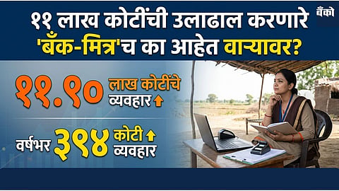 Bank Mitra Crisis - Banking Correspondent model News in marathi
