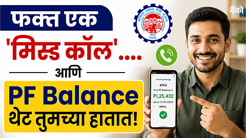 EPFO balance check Updates in Marathi