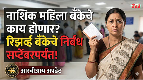 Nasik Jilha Mahila Vikas Sahakari Bank Marathi News
