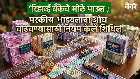 रिझर्व्ह बँकेचे मोठे पाउल