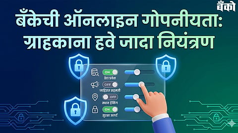 बँकेची ऑनलाइन गोपनीयतता
