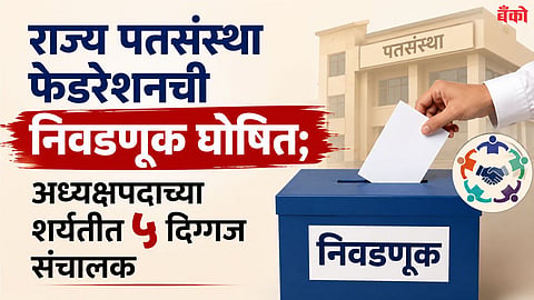 Maharashtra Pat Sanstha Federation Election News in marathi