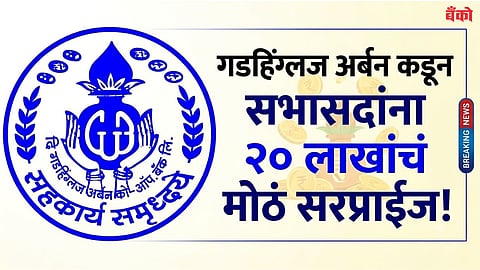 Gadhinglaj Urban Cooperative Bank Ltd