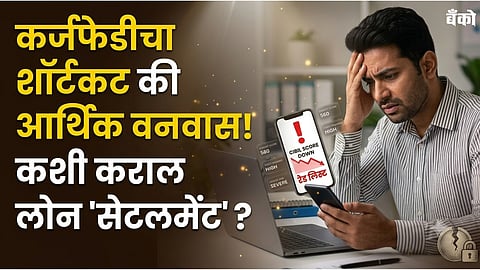 Loan settlement vs loan closure Updates in Marathi