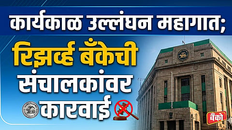 रिझर्व्ह बँकेची कारवाई