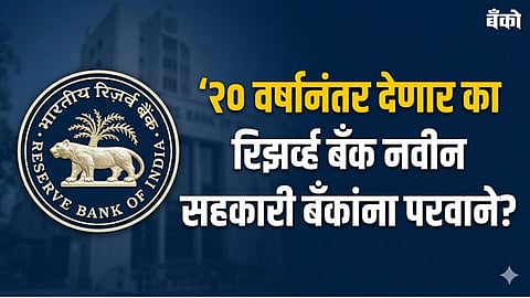 RBI new bank license 2026 for UCBs