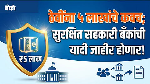 5 lakh deposit insurance rule - Cooperative Bank news marathi
