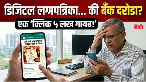 डिजिटल लग्नपत्रिका... की बँक दरोडा? एक क्लिक ५ लाख गायब!