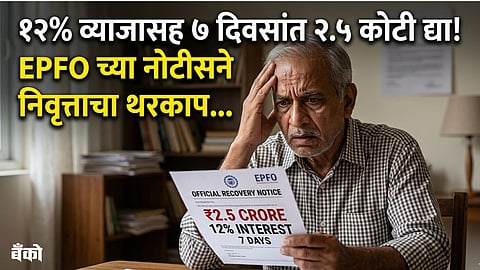 EPFO PF recovery notice marathi news