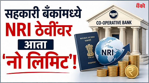 rbi relaxation on nri deposits 2026 - co-operative banking news marathi