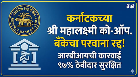 Latest RBI news on cooperative banks - RBI bank licence cancelled of Shree Mahalaxmi Bank Gokak