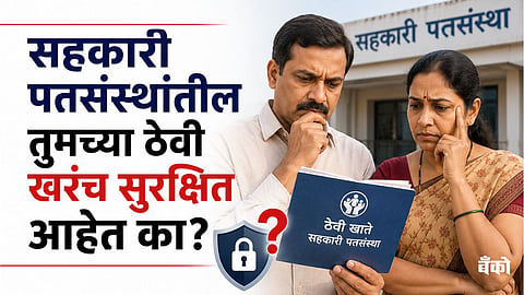 Co-op credit society deposit safety - Maharashtra pat sanstha scam news
