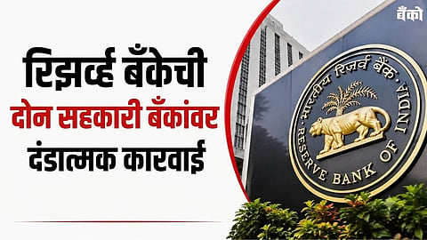 RBI penalty on cooperative banks 2026 - RBI latest guidelines for cooperative banks