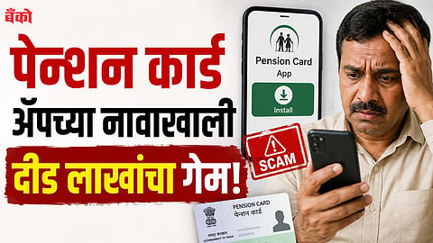 Pension card scam - Cyber fraud Mumbai