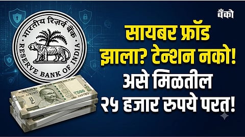 rbi new rules for online fraud refund - Cyber Fraud Refund