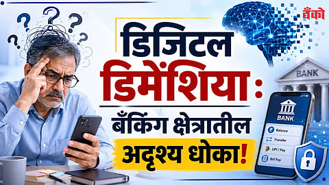 Digital dementia in banking sector