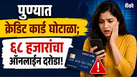Pune Cyber Crime News - AU Bank Fraud News - Credit Card Activation Scam