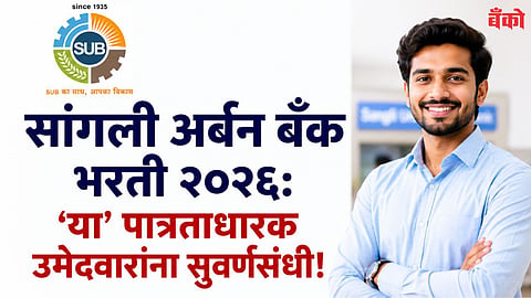 Sangli Urban Bank Recruitment 2026