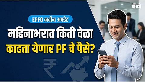 EPFO PF withdrawal rules 2026